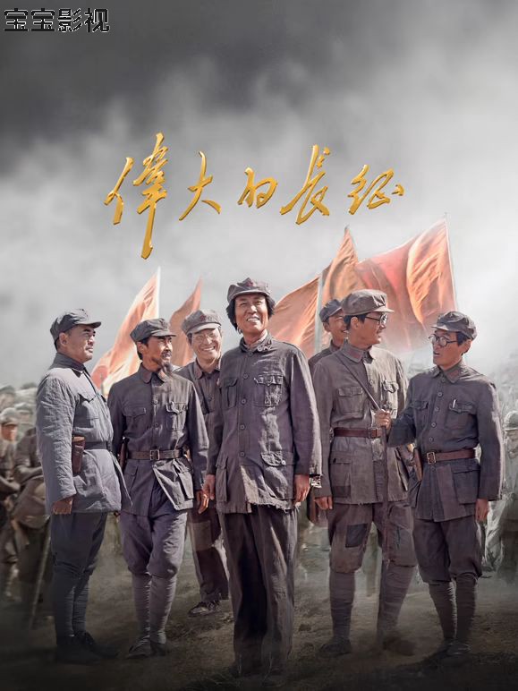 伟大的长征国产剧在线观看